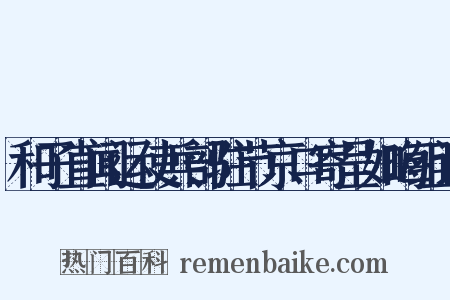 和子直闻运使兵部驻节京口寄呈如晦组词是什么意思的图片